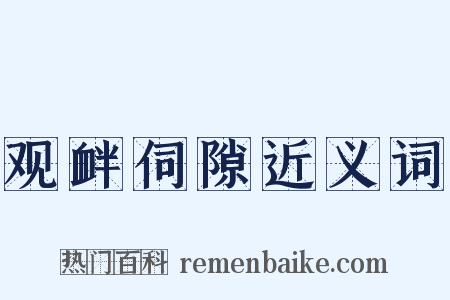 观衅伺隙近义词是什么意思的图片